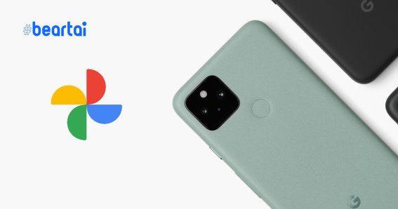 ค่ายตัวเองก็ไม่ให้! Google ยืนยัน Pixel รุ่นที่จะออกใหม่ ก็ไม่ได้พื้นที่ไม่จำกัดบน Google Photos เช่นกัน