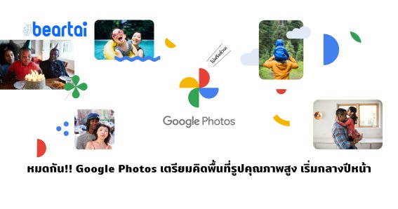 อวสานฝากรูปฟรี!! Google Photos เตรียมคิดพื้นที่ ถึงจะเลือกอัปแบบคุณภาพสูงก็ตาม