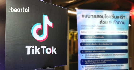 กรมสุขภาพจิต x Tiktok