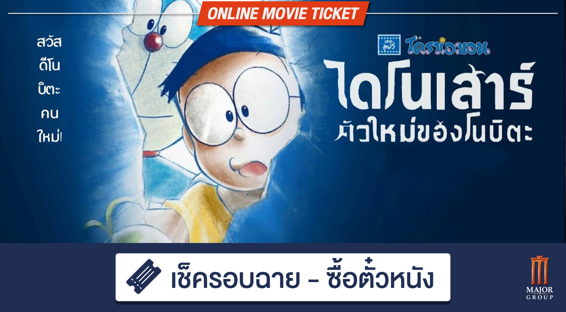 โดราเอมอน เดอะมูฟวี่ ตอนไดโนเสาร์ตัวใหม่ของโนบิตะ