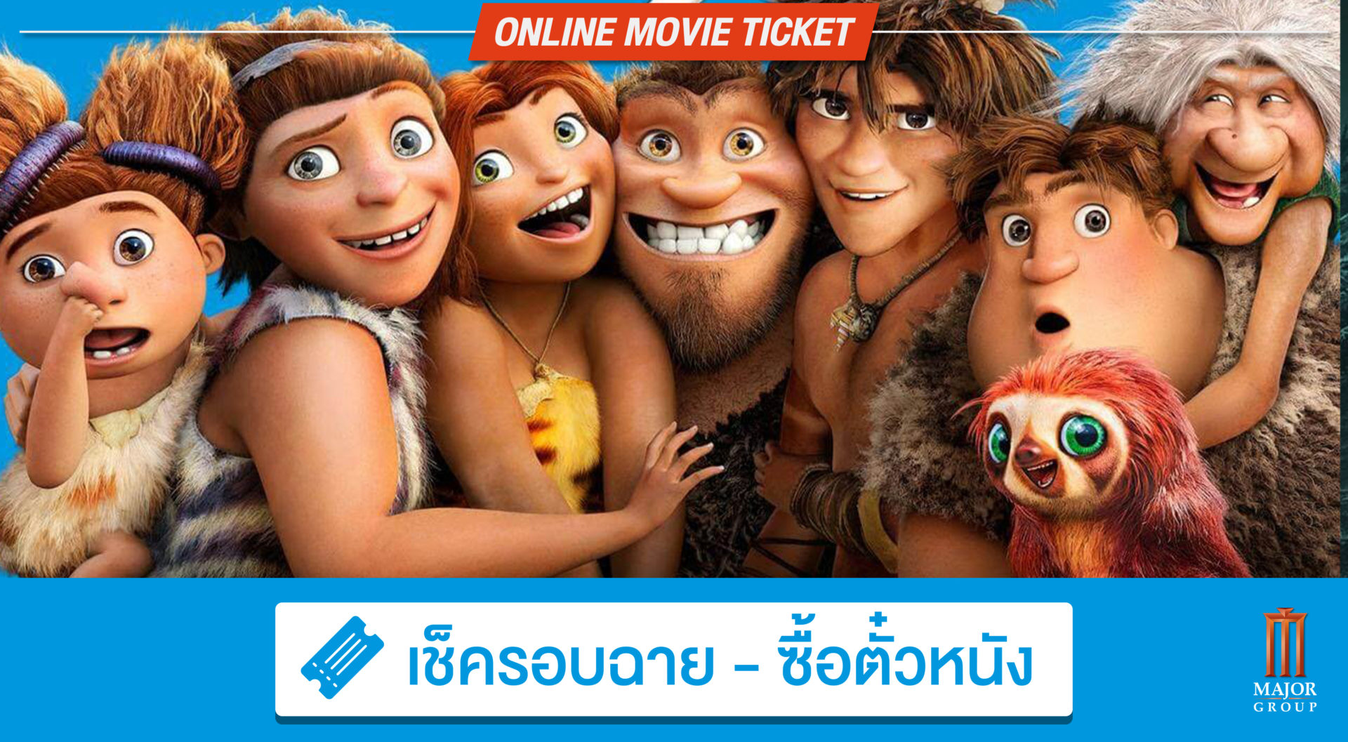 WHAT THE FACT รีวิว The Croods A New Age