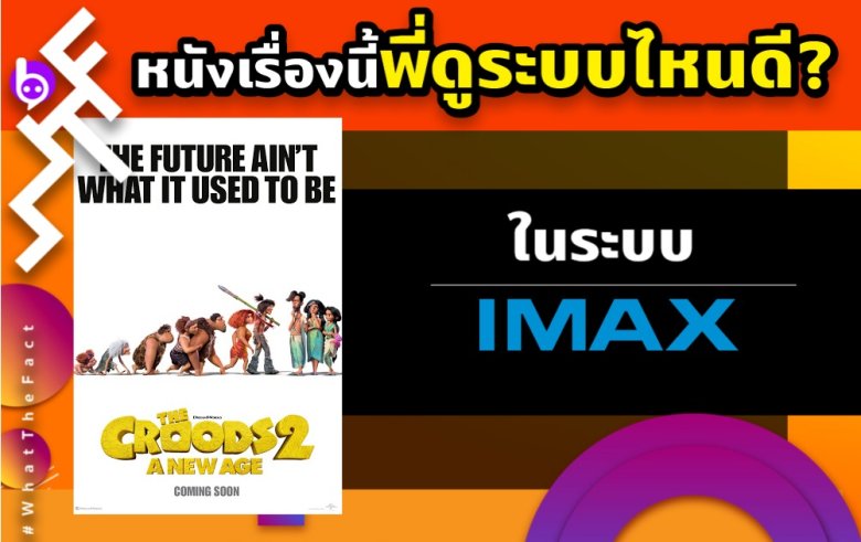 หนังเรื่องนี้พี่ดูระบบไหนดี The Croods A New Age ในระบบ IMAX