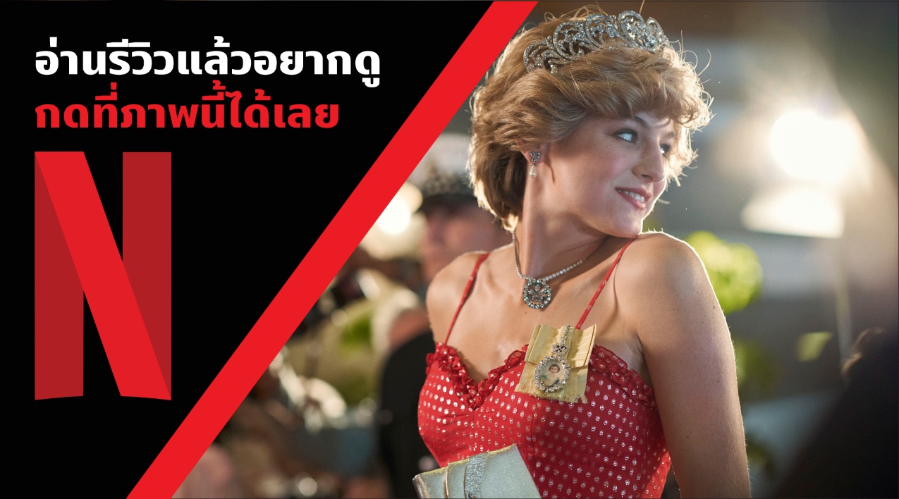 WHAT THE FACT รีวิว The Crown Season 4