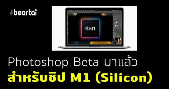 Adobe ประกาศเปิดตัว Photoshop Beta สำหรับ Apple Silicon M1 ชิปใหม่แบบ Native