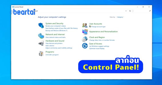 ไม่อยากบอกว่าลาก่อน Windows 10 อัปเดตใหม่จะถอด Control Panel ออกแล้ว!