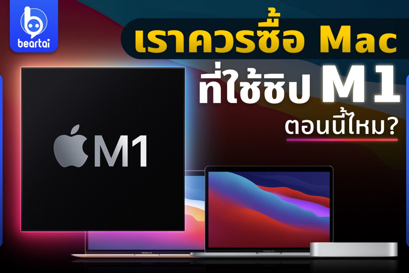 MacbookAir MacbookPro และ MacMini ที่ใช้ชิป M1 ออกมา ใครที่ควรซื้อเลย ใครที่ควรรอ!