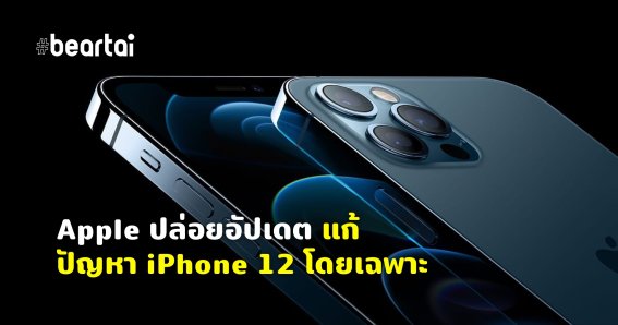 ซื้อแล้วอย่าลืมอัป! Apple ปล่อยอัปเดต iOS 14.2.1 แก้ปัญหาให้ iPhone 12 โดยเฉพาะ