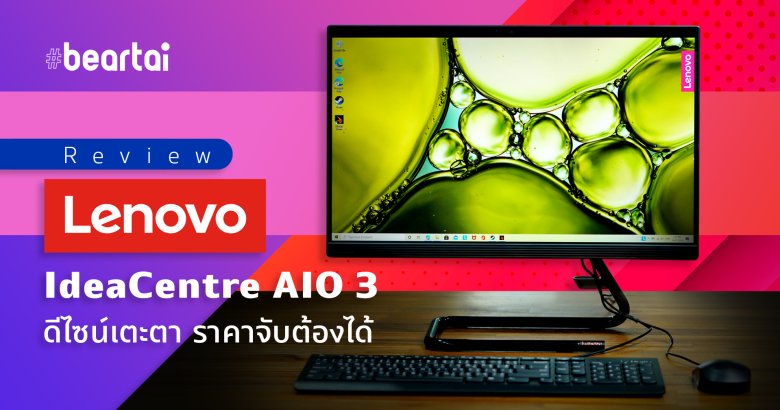 รีวิว Lenovo IdeaCentre AIO 3 (22ADA05)  ดีไซน์เตะตา ราคาจับต้องได้