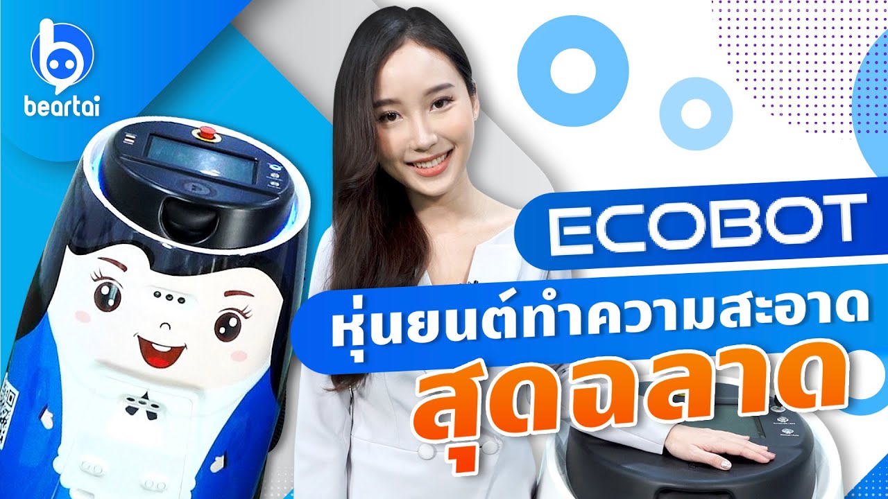 รีวิวหุ่นยนต์ทำความสะอาด Ecobot จาก Smart Tech Cleaning