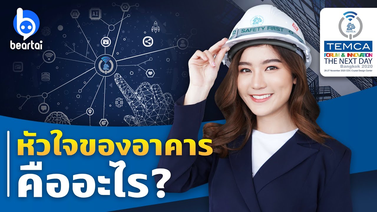 ระบบวิศวกรรมประกอบอาคาร เพื่อความ Smart Building คืออะไร? TEMCA FORUM & INNOVATION Bangkok 2020