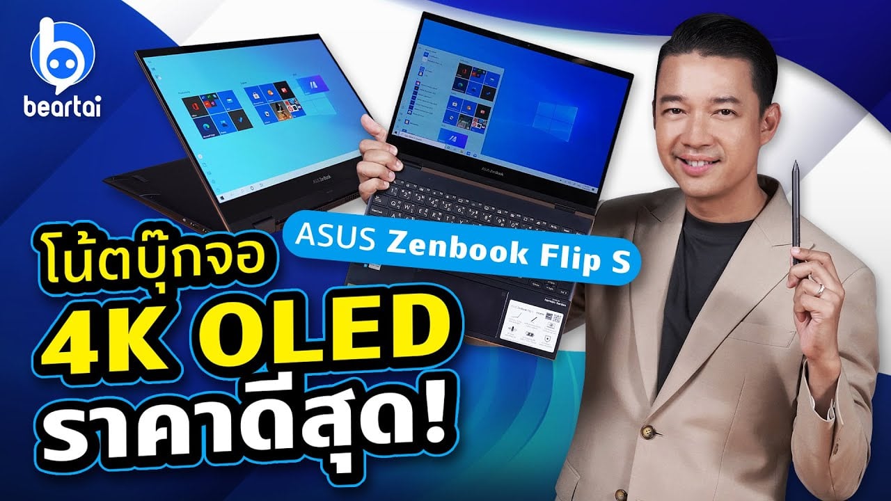 รีวิว ASUS Zenbook Flip S โน้ตบุ๊ก 2 in 1 จอ 4K OLED แจ่มแค่ไหน