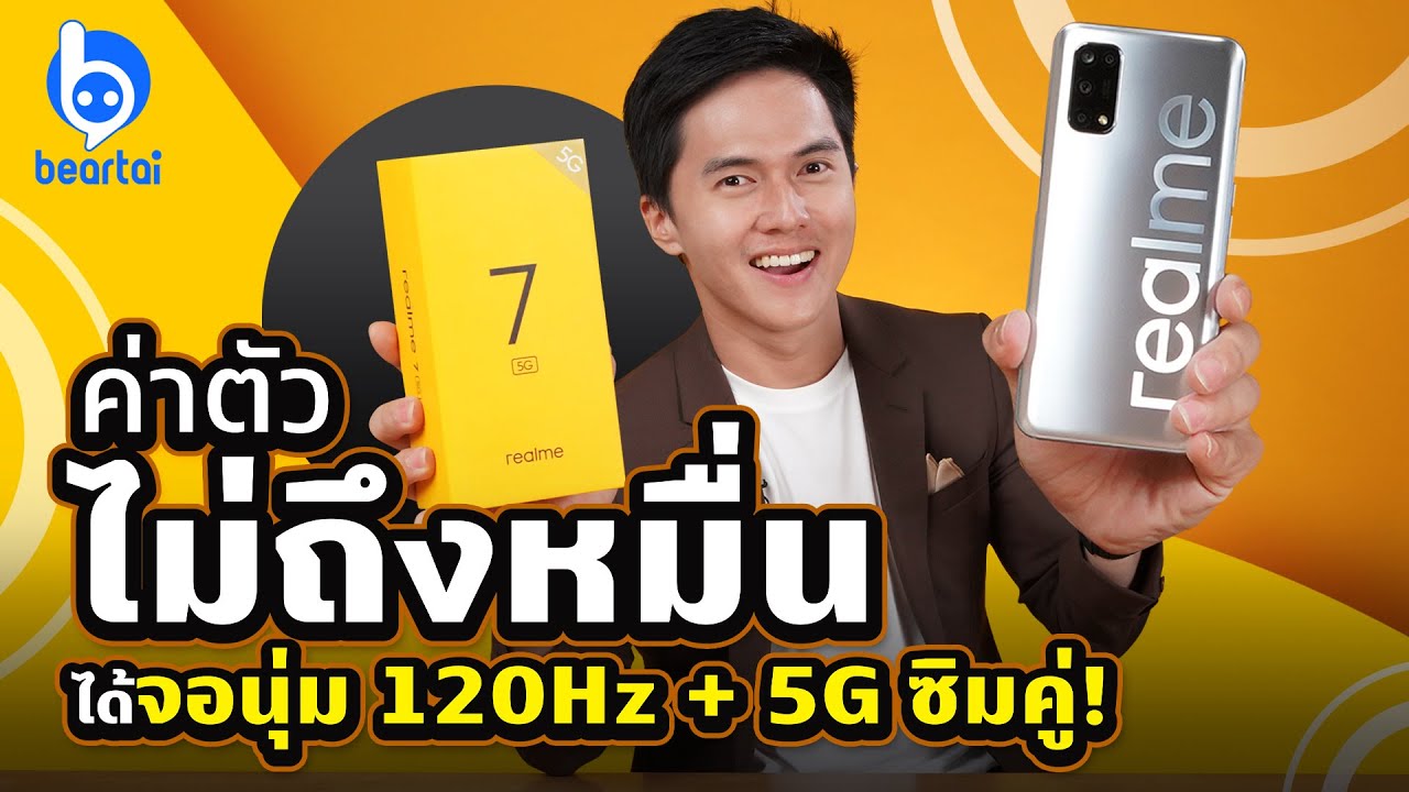 รีวิว realme 7 5G มือถือราคาคุ้ม ๆ พร้อมจอนุ่ม 120 Hz และ 5G ซิมคู่!