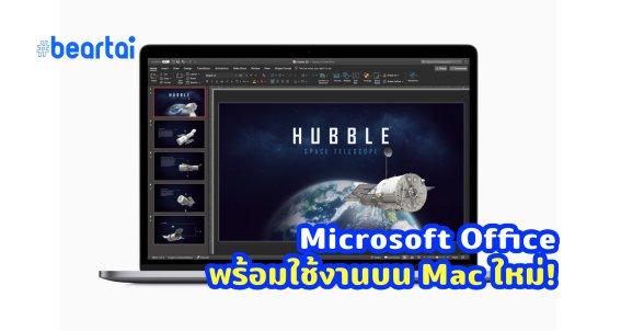 พร้อมใช้ Microsoft 365 และ Office 2019 รองรับการใช้งานบน Mac ที่ใช้ชิป Apple M1 แล้ว