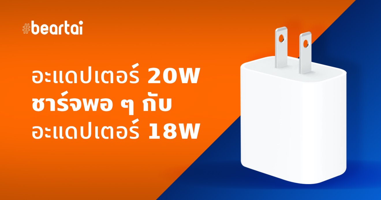 ไม่ต้องซื้อใหม่! อะแดปเตอร์ 18W สามารถชาร์จ iPhone 12 ได้เร็วพอ ๆ กับอะแดปเตอร์ 20W