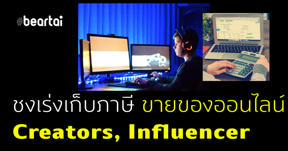 รัฐเตรียมแก้ไข “กฎหมาย E-Services” ให้ครอบคลุม “Youtuber Influencer พ่อค้าออนไลน์” ต้องหักภาษีจากรายได้ด้วย