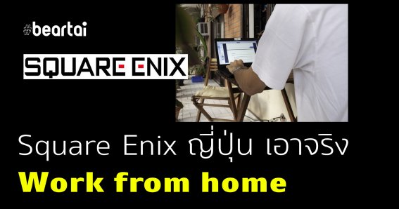 Square Enix ประกาศให้พนักงานเกือบทั้งหมดในญี่ปุ่น Work from home!