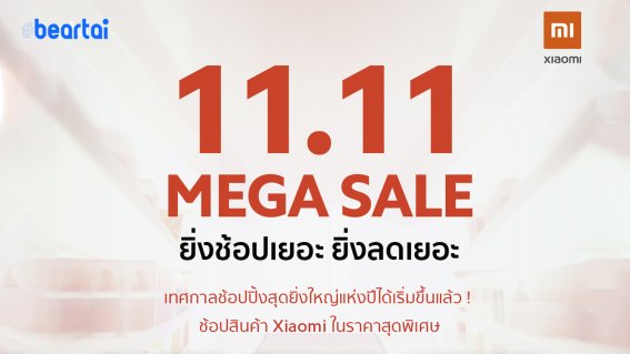 XIAOMI ขนทัพสินค้ากลุ่มสมาร์ตโฟนและผลิตภัณฑ์อีโคซิสเต็ม ร่วมมหกรรมแคมเปญออนไลน์แห่งปี 11.11