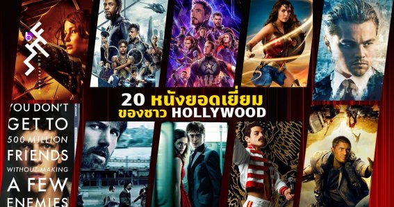 20 Movies Hollywood Likes