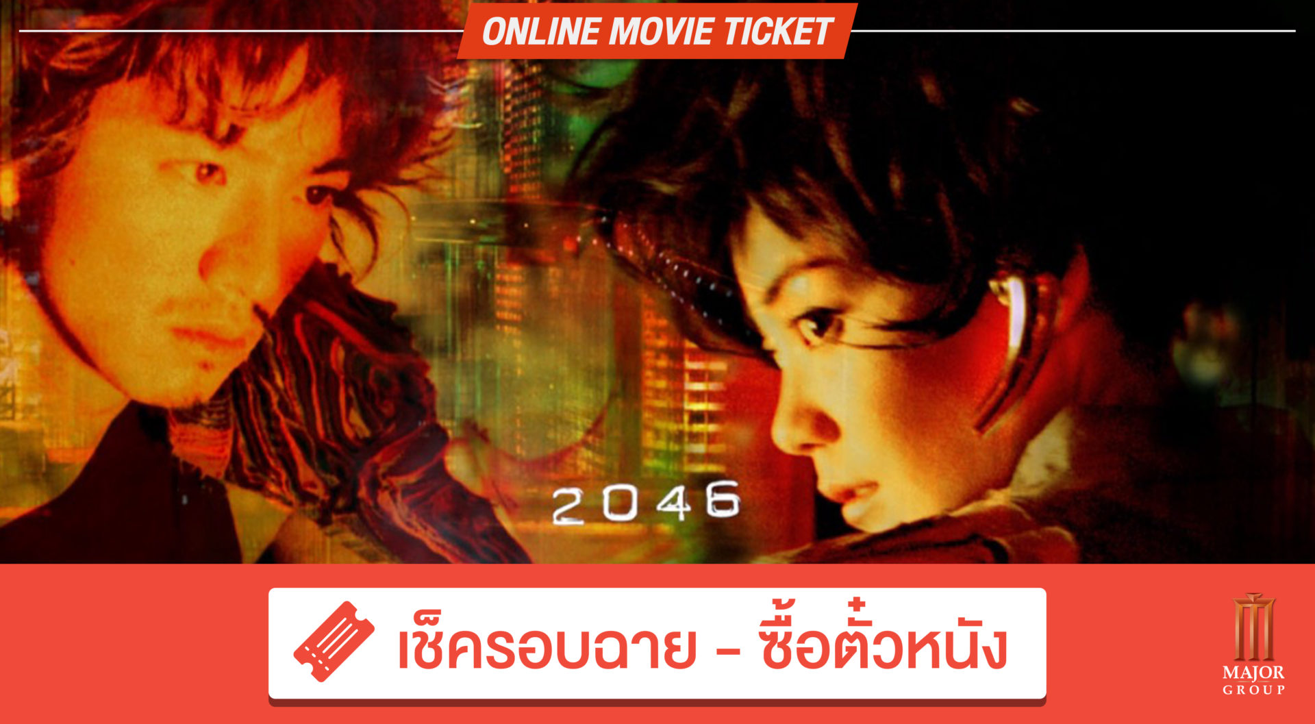 WHAT THE FACT รีวิว 2046