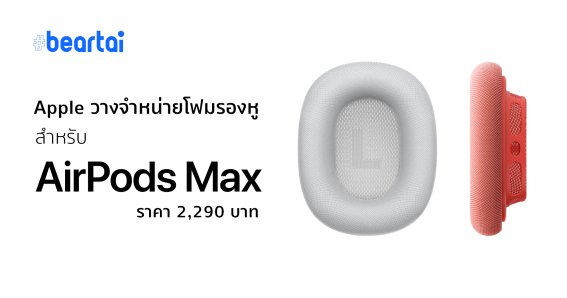 โฟมรองหู AirPods Max