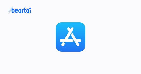 ต้นปีหน้า Apple เตรียมปรับค่าคอมมิชชัน App Store เหลือ 15% สำหรับนักพัฒนารายเล็ก