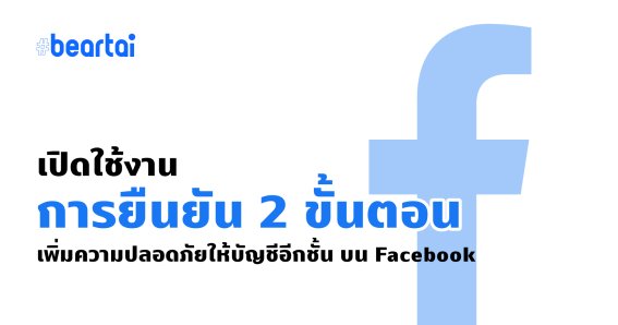 เปลี่ยนรหัสไม่ช่วย! วิธีเปิดใช้การยืนยันตัว 2 ขั้นตอนบน Facebook ป้องกันการโดนแฮก!