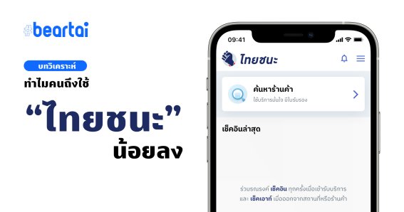 บทวิเคราะห์: ทำไมคนไทยจึงไม่นิยมใช้ “ไทยชนะ”??