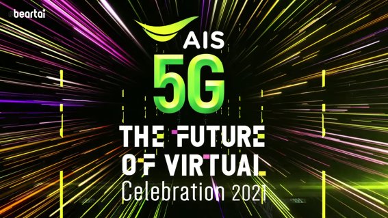 เอไอเอส และ ช่อง 3 ขนทัพดาราและศิลปินสุดฮอต 30 ชีวิตสร้างปรากฎการณ์ 5G Virtual Concert ครั้งแรกในไทย