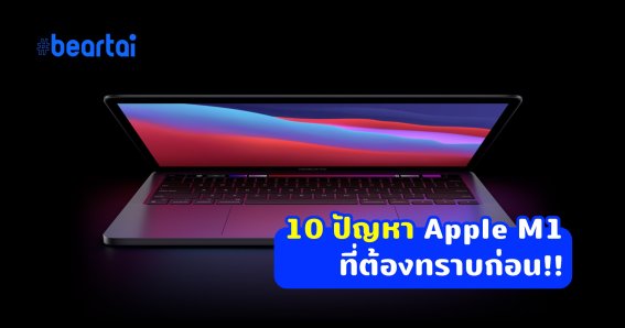 10 ปัญหาของ Apple M1 ที่ต้องทราบก่อนมือลั่นซื้อมาใช้!