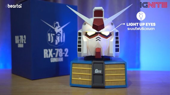 IGNITE ส่งลำโพงบลูทูธ GUNDAM RX-78-2 หวังชิงเจ้าแห่งสินค้าคาแรคเตอร์การ์ตูน