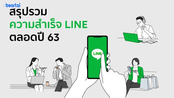 LINE โชว์แกร่ง เปิดเผยความสำเร็จการพัฒนาแพลตฟอร์มในปี 63 นำคนไทยปรับตัวสู้ COVID