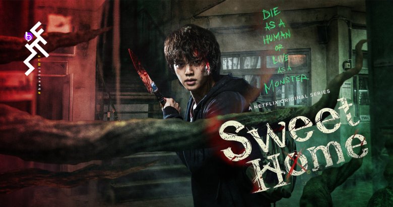 [รีวิวซีรีส์] Sweet Home: สัตว์ประหลาดเกาหลีที่ ‘พังจังแก’