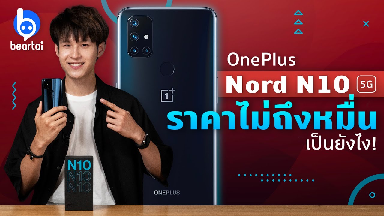 รีวิว OnePlus Nord N10 5G รุ่นเล็กสุดพร้อมจอ 90 Hz!