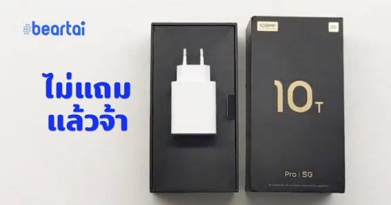 ยืนยัน! Xiaomi Mi 11 จะไม่แถมอะแดปเตอร์ด้วยเหตุผล “รักสิ่งแวดล้อม” พร้อมขายแยก