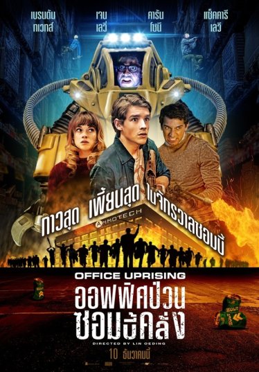 [รีวิว] Office Uprising ออฟฟิศป่วน ซอมบี้คลั่ง – อยากแซะแต่ทำได้แค่แซว