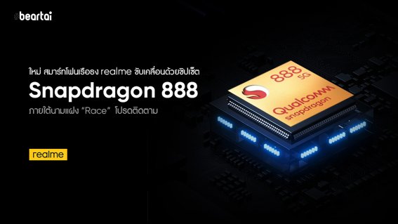 realme เปิดตัวสมาร์ตโฟนเรือธงรุ่นใหม่ล่าสุด มาพร้อมชิบ Qualcomm Snapdragon 888 5G