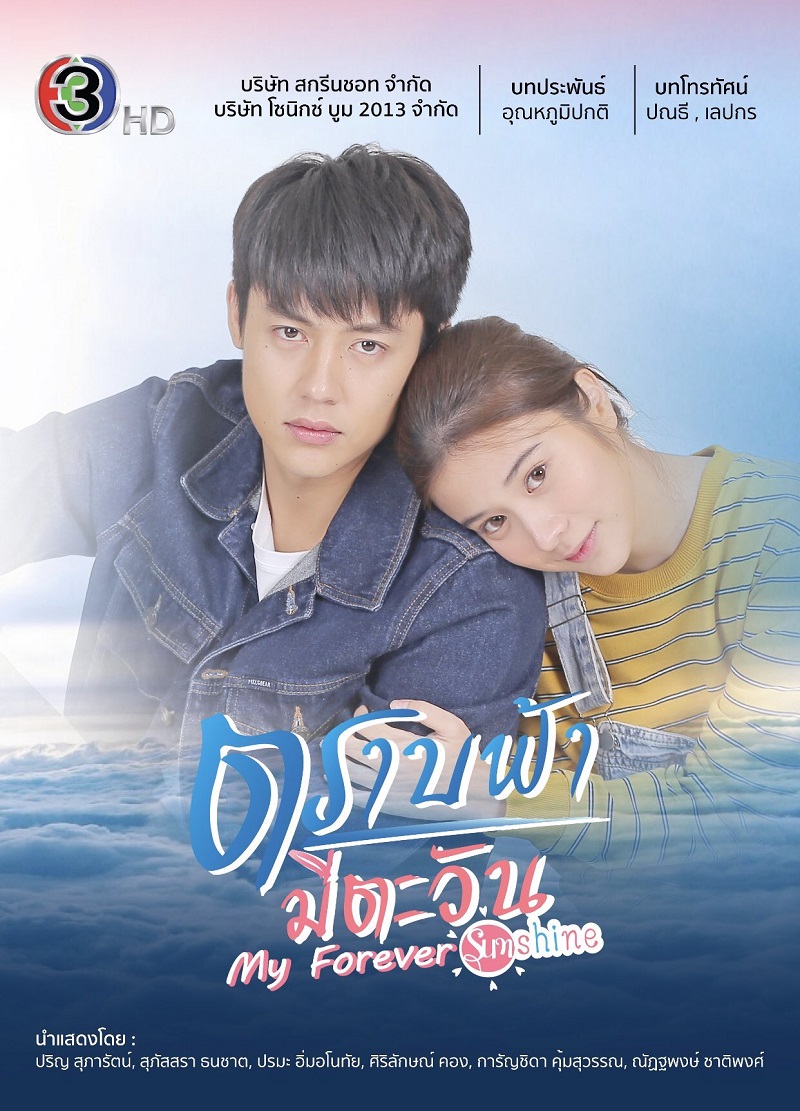 [รีวิว] ตราบฟ้ามีตะวัน My Forever Sunshine : ตกหลุมรักวันฟ้าใหม่ซะแล้ว