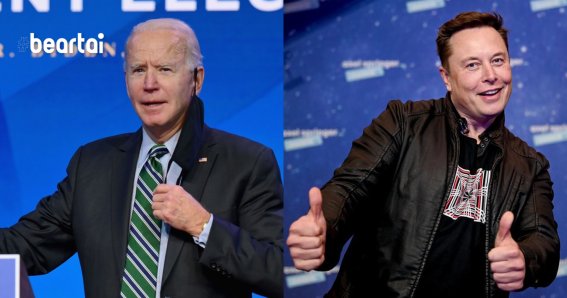 Joe Biden & Elon Musk