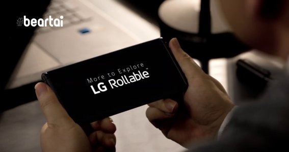 ย้ำอีกรอบ!! LG แอบยลโฉมจอม้วนได้อีกครั้ง ใน CES 2021