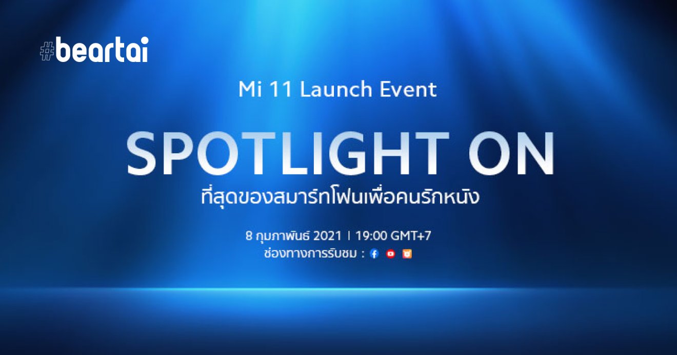 จะมาแล้ว! Xiaomi เปิดตัว Mi 11 รอบ Global 8 ก.พ. นี้