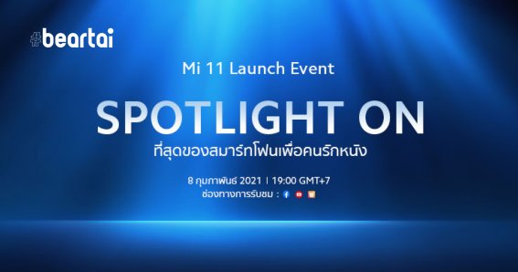 จะมาแล้ว! Xiaomi เปิดตัว Mi 11 รอบ Global 8 ก.พ. นี้