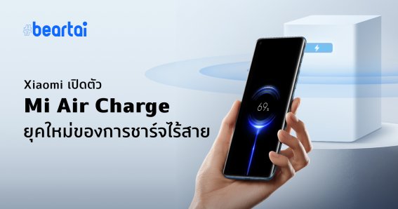 นี่แหละไร้สายที่แท้ทรู!! Xiaomi เปิดตัวเทคโนโลยี Mi Air Charge ชาร์จไร้สายไร้แท่น ชาร์จผ่านอากาศ