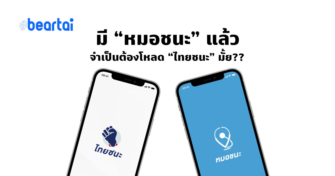 มี “หมอชนะ” แล้ว “ไทยชนะ” ยังจำเป็นต้องโหลดเป็นมั้ย??