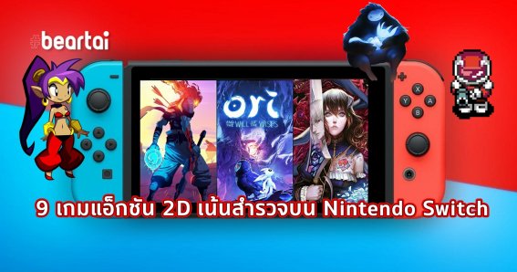 9 เกมแอ็กชัน 2D เน้นสำรวจ (Metroidvania) น่าเล่นบน Nintendo Switch!