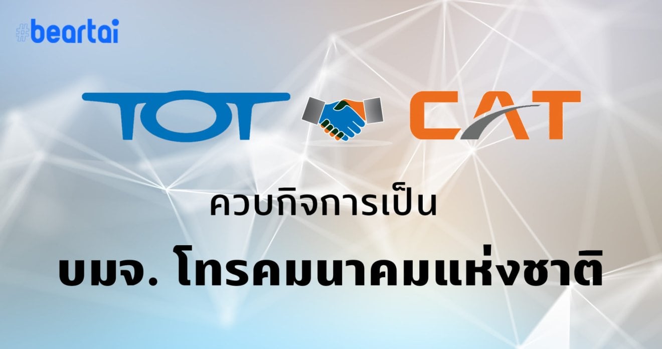 TOT กอดคอ CAT รวมกิจการเป็น NT โทรคมนาคมแห่งชาติ พร้อมลุยตลาด 5G!