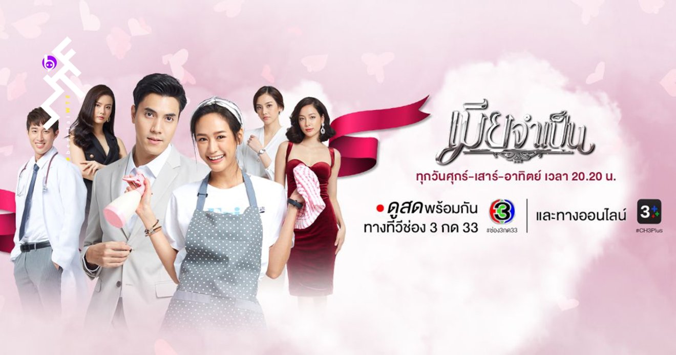 [รีวิว] เมียจำเป็น ep1-3 : รีเมกใหม่ไฉไลกว่าเดิม รั่ว ฮา บ้าบอที่สุด