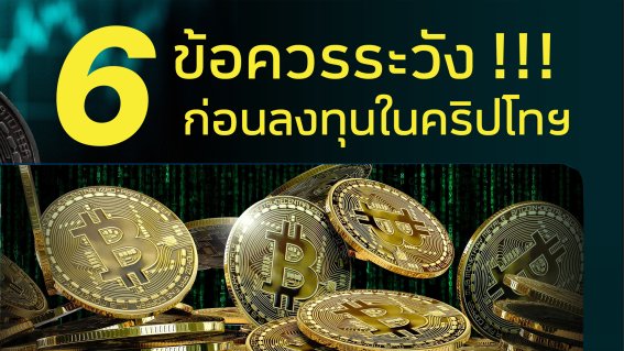 6 ข้อควรระวังก่อนลงทุน Cryptocurrency