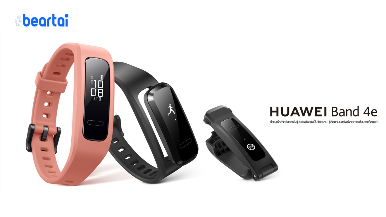 พร้อมวางจำหน่าย HUAWEI Band 4e สมาร์ตแบนด์อัจฉริยะ ปลดล็อกศักยภาพในการออกกำลังกาย