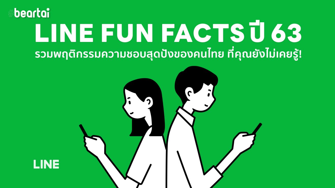 LINE เผยพฤติกรรมความชอบสุดปังของคนไทยปี 2563