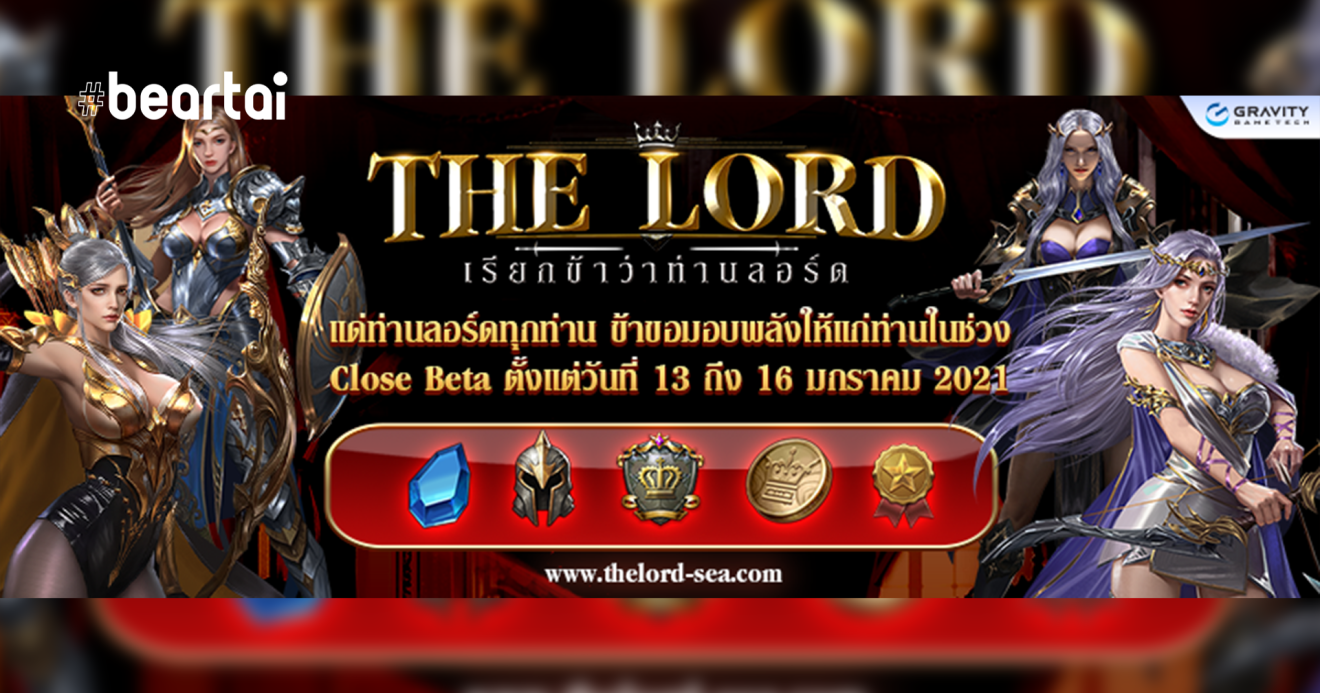 THE LORD “เรียกข้าว่าท่านลอร์ด” เปิดทดสอบ Close Beta Test แล้ววันนี้ พร้อมกิจกรรมแจกหนัก จัดเต็ม!